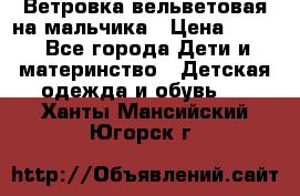 Ветровка вельветовая на мальчика › Цена ­ 500 - Все города Дети и материнство » Детская одежда и обувь   . Ханты-Мансийский,Югорск г.